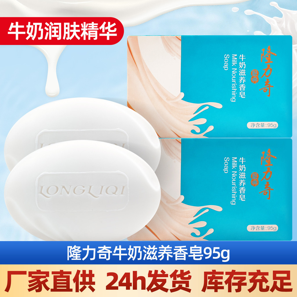 Long Rich Milk Nourishing Soap ทําความสะอาดล้างหน้าล้างมืออาบน้ําผู้ชายผู้หญิงสบู่อาบน้ําทําความสะอา