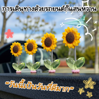 ดอกทานตะวันส่ายหัวน่ารัก สำหรับประดับรถ DIY ติดรถได้ ตกแต่ง …