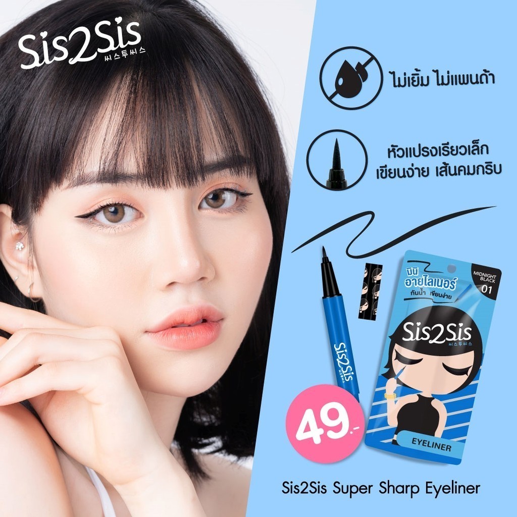 [แบบกล่อง] Sis2Sis Mascara / Eyeliner / Longwear Liquid Foundation ซิสทูซิส มาสคาร่า อายไลเนอร์ ลองพื้นเนื้อลิควิด - รูปที่ 5