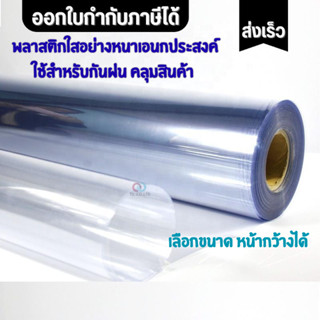 ออกใบกำกับภาษีได้ ส่งด่วน พลาสติกใสเอนกประสงค์ ความหนา 150 ไ…