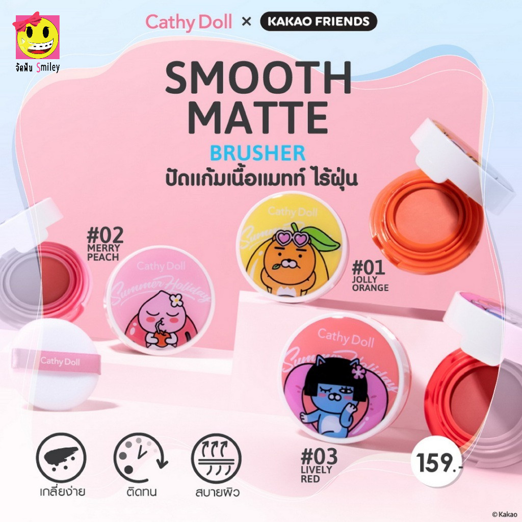 Cathy Doll สมูทแมทท์บลัชเชอร์ 4.5g บลัช คาเคาเฟรนส์ #01 โจลลี่ออเร้นจ์ /#02 เมอร์รี่พีช /#03 ไลฟ์ลี่เรด สีสวย เกลี่ยง่าย