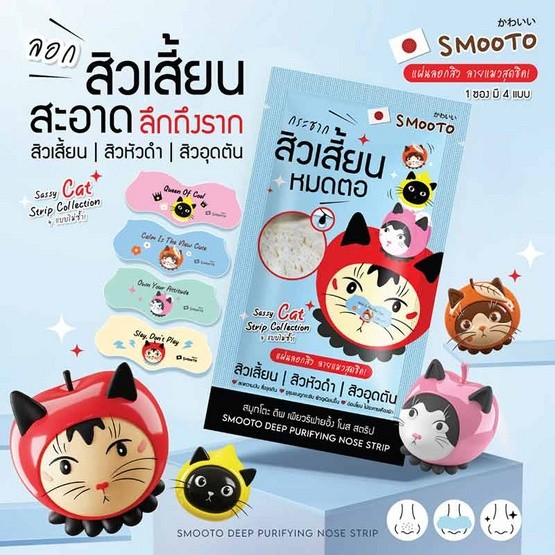 Smooto แผ่นลอกสิวเสี้ยน Deep Purifying Nose Strip (กล่อง 6 ซอง)