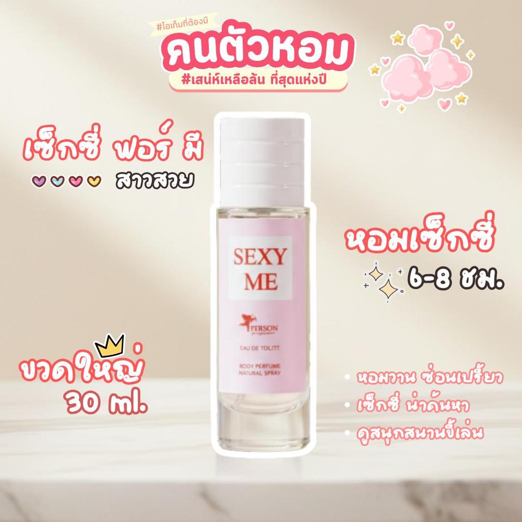 Sexy for me : เซ็กซี่ ฟอร์ มี  ขนาด 30 มล. Person Fragrant น้ำหอมสเปรย์ คนตัวหอม