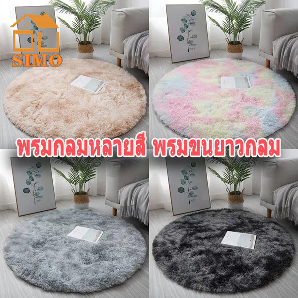พรม พรมปูพื้นห้อง 60cm พรมเช็ดเท้า พรมนั่งเล่นสบาย ขนนุ่มคุณภาพดี พรมวงกลม 4สีให้เลือก พร้อมส่ง