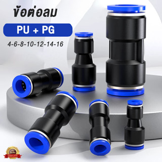 ข้อต่อลม PU PG ข้อต่อลมตรง เสียบสายลม 2 ข้าง ข้อต่อลม 6mm PU…