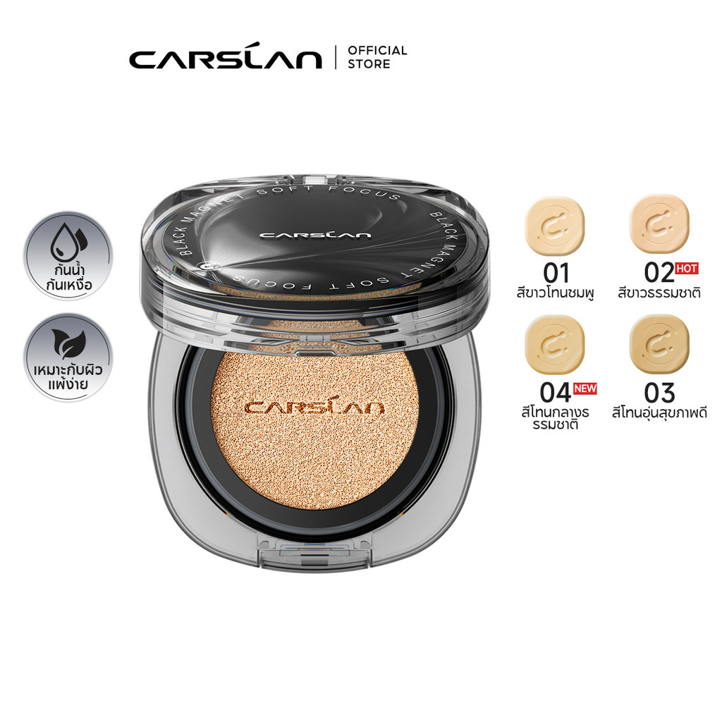 【หวงซิงเป็นพรีเซนเตอร์】สินค้าใหม่ Carslan Black Magnet Soft Focus Cushion 13g คุชชั่น เบลอผิว ปกปิดด