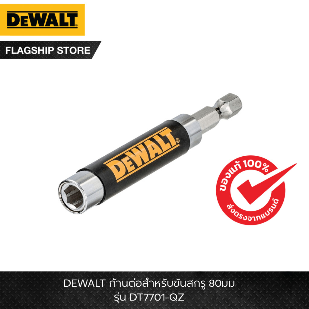 DEWALT รุ่น DT7701-QZ ก้านต่อสำหรับขันสกรู 80มม
