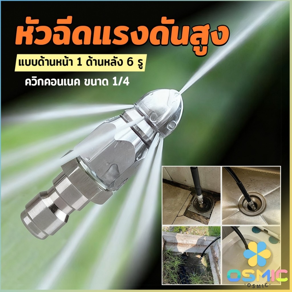 MIC หัวฉีดไล่ท่อตันแบบด้านหน้า 1 ด้านหลัง 6 รู ทำความสะอาดท่อระบายน้ำ ล้างรถ ซักพรม มีแรงดันสูง Clean nozzle
