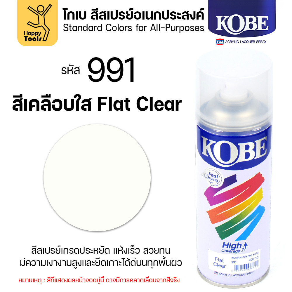 (1กระป๋อง) สีสเปรย์ KOBE รหัสสี #991 ชื่อสี Flat Clear (สีใสผิวสากละเอียด) ขนาด400CC ของแท้ ราคาดี มีของพร้อมส่งตลอด