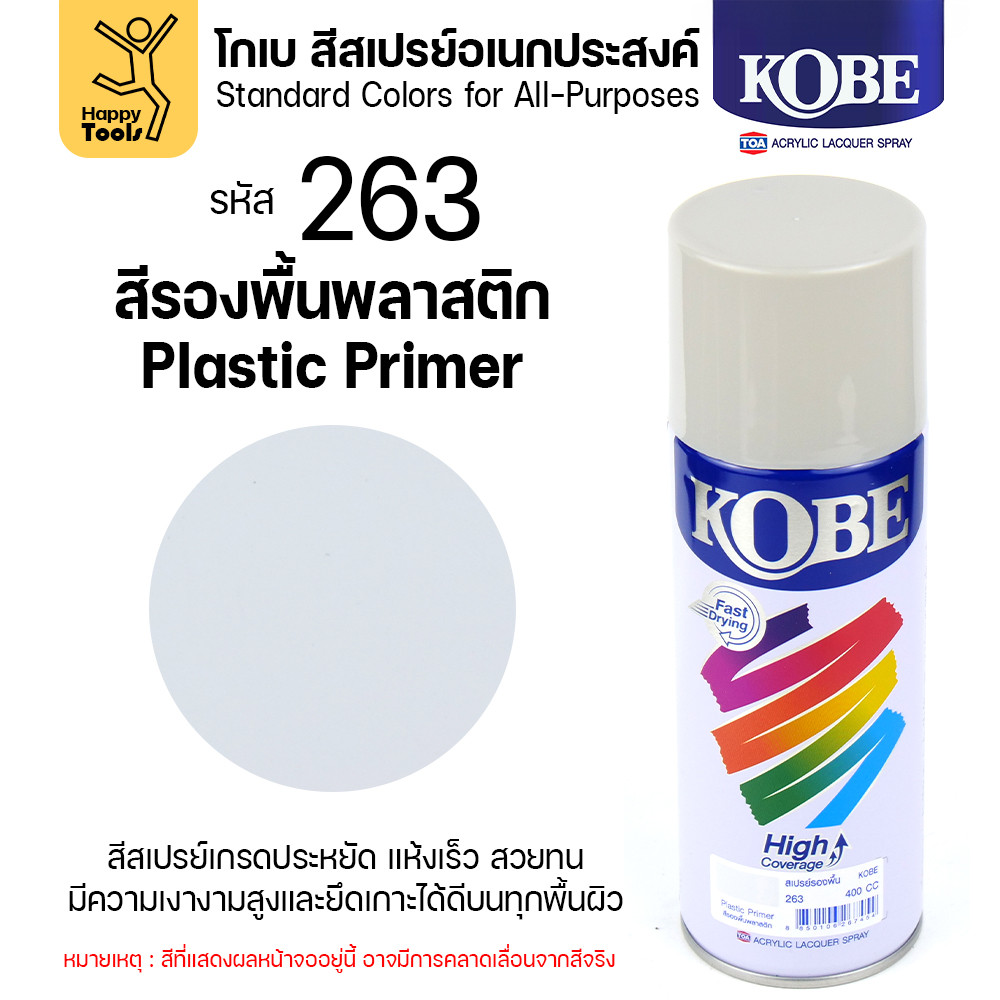 (1กระป๋อง) สีสเปรย์ KOBE รหัสสี #263 สีรองพื้นสำหรับพลาสติก ขนาด400CC ของแท้ ราคาดี มีของพร้อมส่งตลอด
