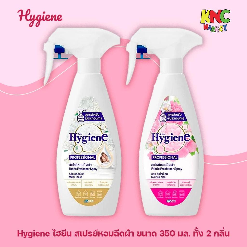 Hygiene ไฮยีน สเปรย์หอมฉีดผ้า ขนาด 350 มล. ทั้ง 2 กลิ่น