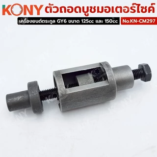 KONY ตัวถอดบูชมอเตอร์ไซค์ Honda Dio-ZX 50cc อุปกรณ์สำหรับถอด - ประกอบบูชแกนกลาง NO.KN-CM297