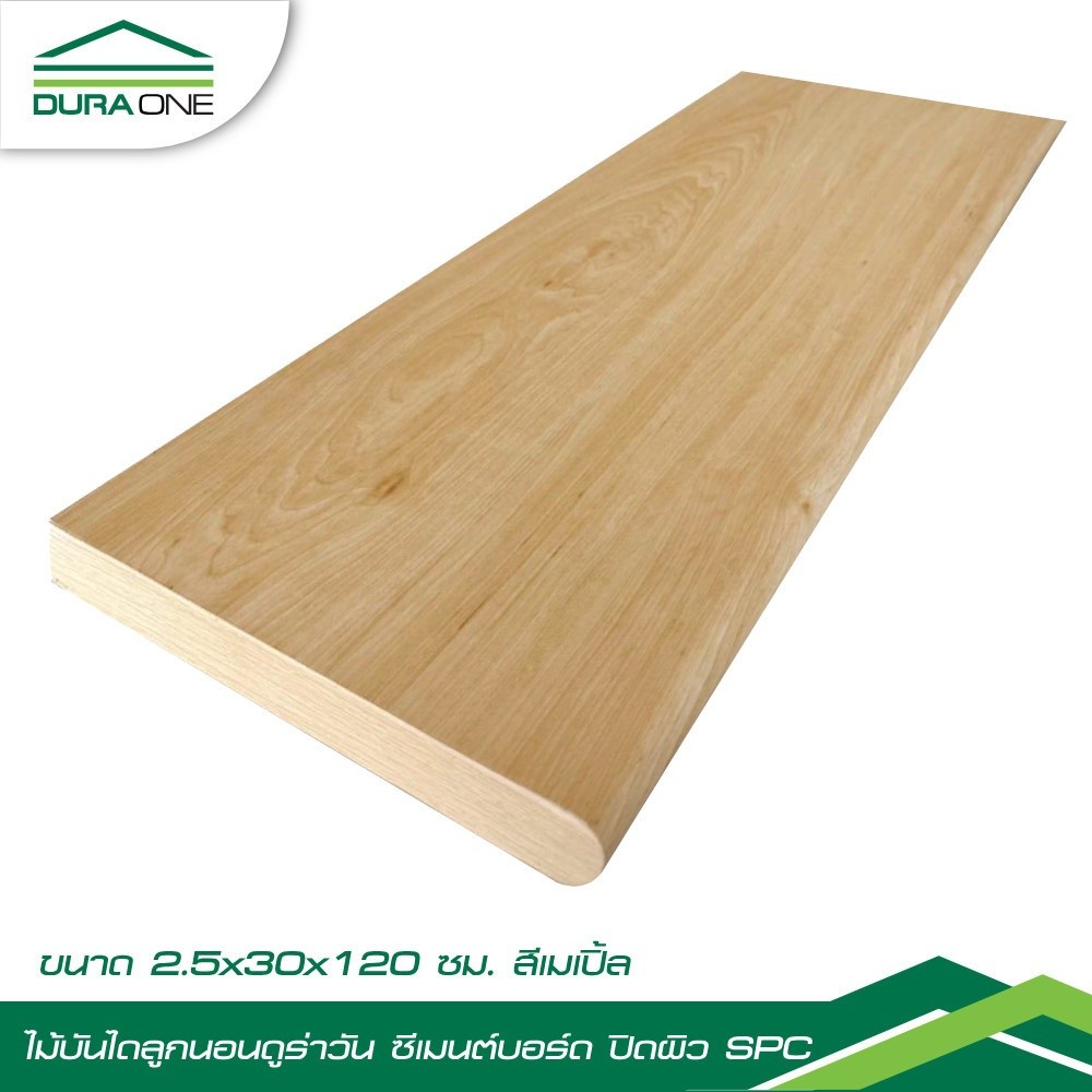 Changdee eco ดูร่าวัน ไม้บันไดลูกนอน ซีเมนต์บอร์ด ปิดผิวSPC 2.5x30x120 ซม. สี Maple สินค้าดีมีคุณภาพ