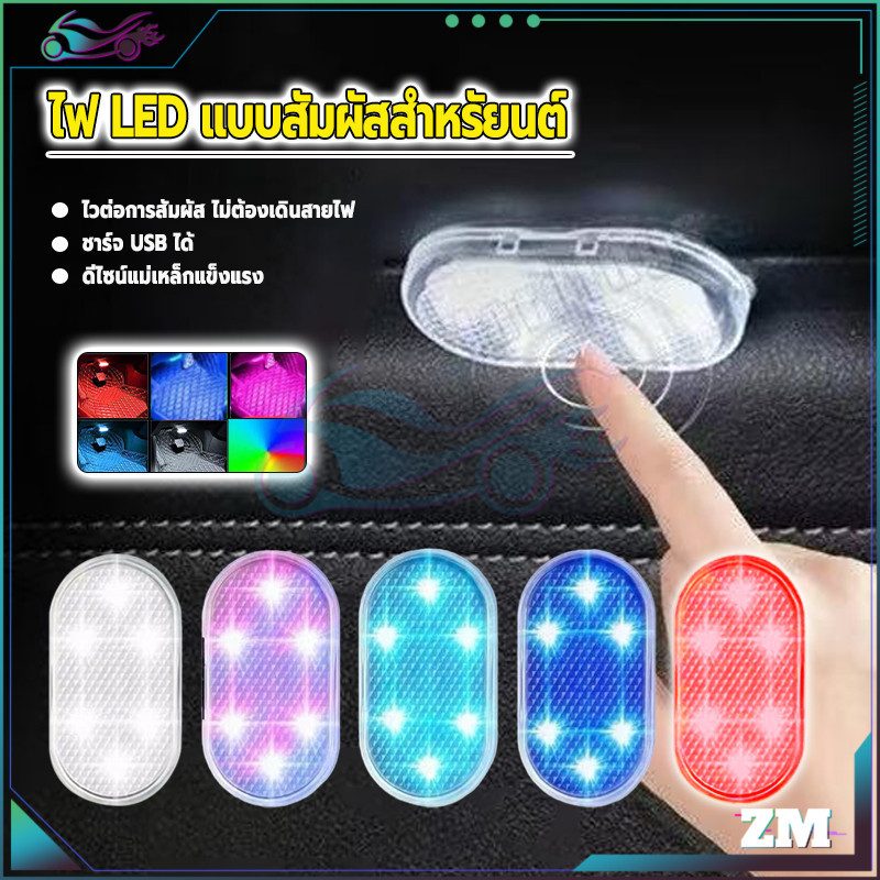 ไฟ LED แบบสัมผัสสำหรัยนต์ ไฟแต่งรถแม่เหล็ก ใช้ได้จริง แบบ ไร้สาย สีแม่เหล็ก  แข็งแรง กันฝุ่น ป้องนรอยขีดข่วน