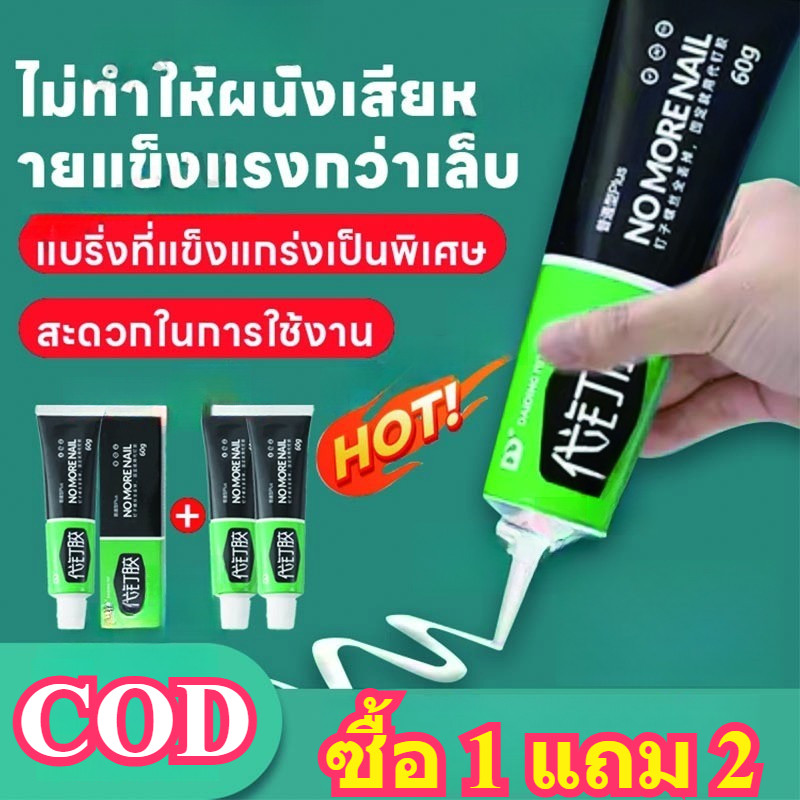 🔥ซื้อ 1 แถม 2🔥 กาวไม่ต้องตอกตะปู กาวเอนกประสงค์แรงยึดสูง ติดแน่นไม่ง้อสว่าน เหมาะสำหรับผนัง/ไม้/กระเบื้อง พร้อมส่ง