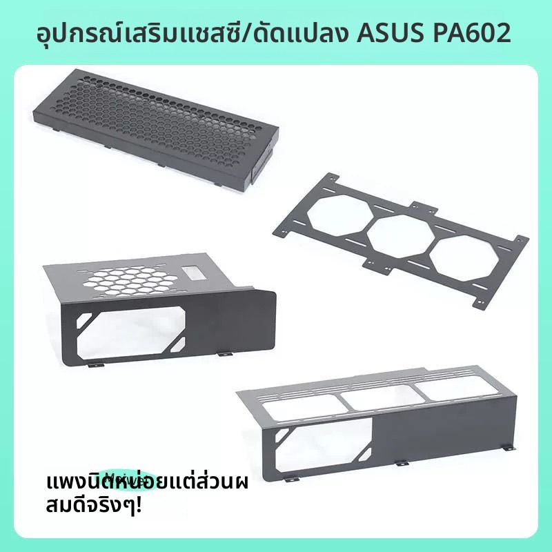 อุปกรณ์ปรับแต่งเคส Asus PA602 สำหรับ DIY - เสา 360mm แขวางหน้าคลังสินค้าแหล่งจ่ายไฟ แฟนชั้นสองชั้นบน