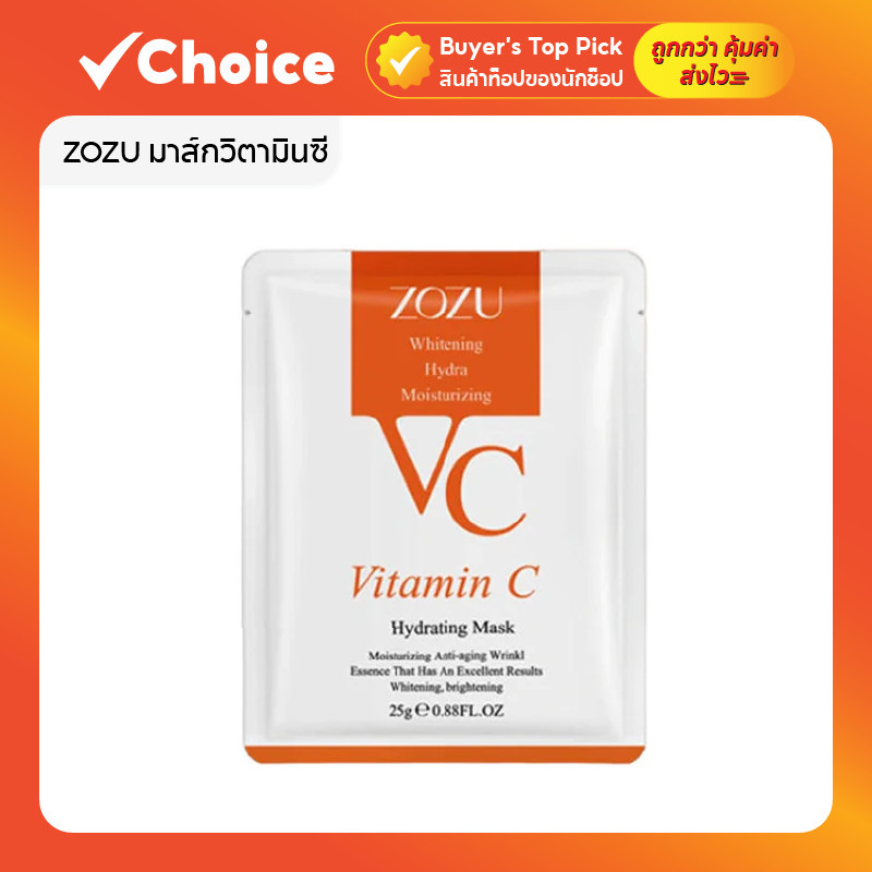 ZOZU มาส์กวิตามินซี VC Mask แผ่นมาส์กหน้า บำรุงผิวฉ่ำ ลดริ้วรอย เพิ่มความชุ่มชื้น [ยกกล่อง 30 แผ่น]