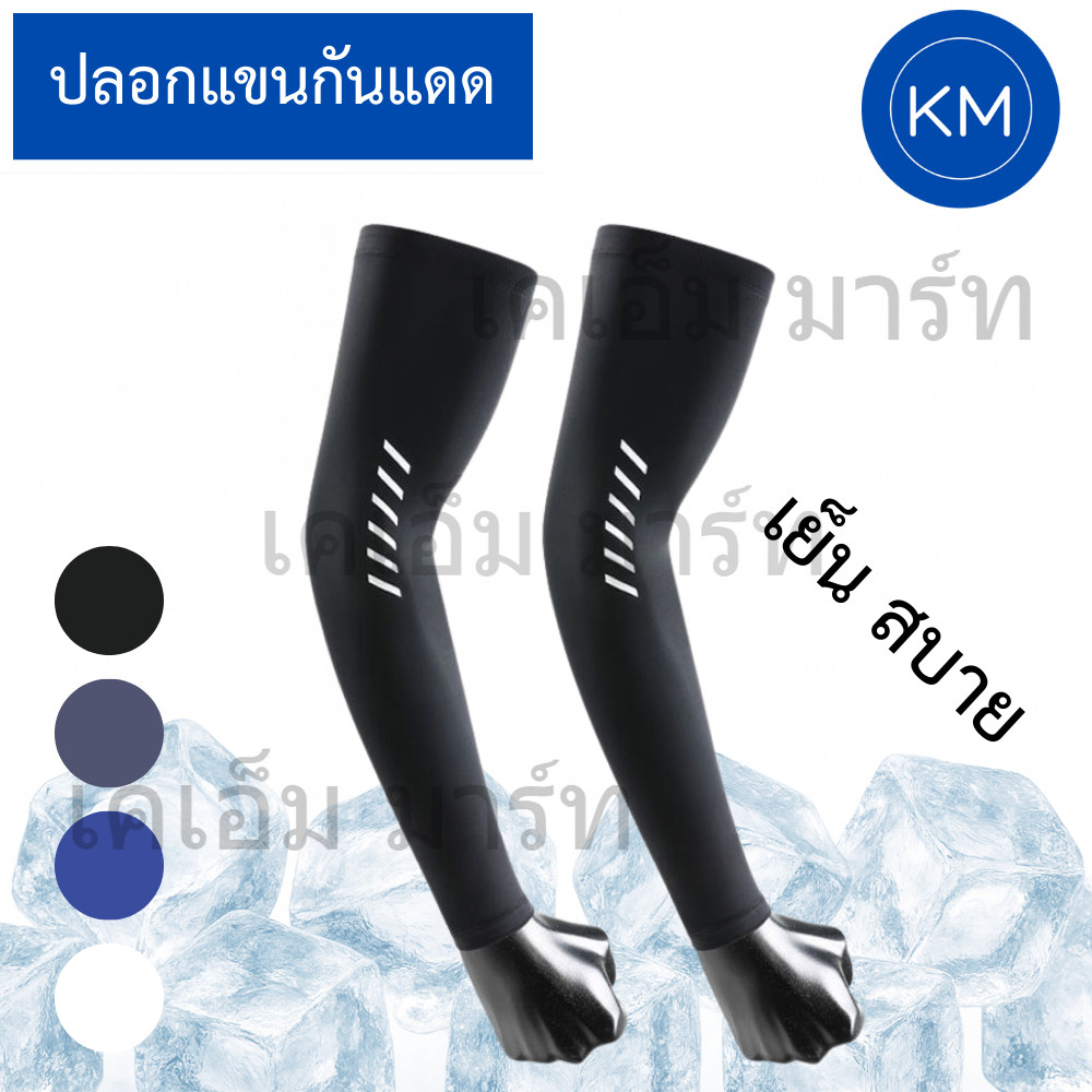 ปลอกแขนกันแดด ผ้าเย็นพิเศษ UV Block เนื้อผ้ากระชับ ใส่ออกกำลังกายได้ทุกกิจกรรม sleeves
