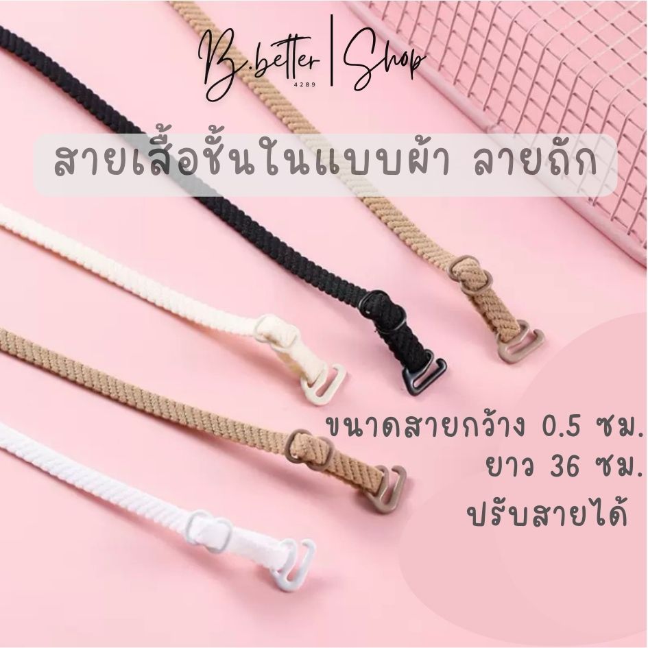 B.better สายเสื้อในผ้าสายเล็ก แบบลายถัก ยาว 36 ซม. B0274