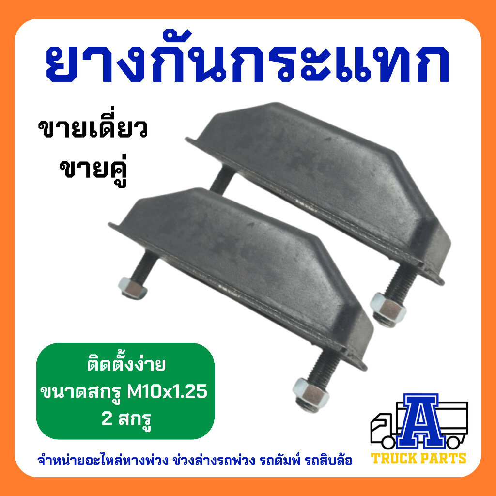 ยางกันกระแทก หลัง2 สกรู ยางกันกระแทกอีซูซุ(คุณภาพดี) ISUZU TX อิซูซุ คู่-เดี่ยว 10ล้อ ยางกันกระแทกท้ายกระบะ รถสิบล้อ