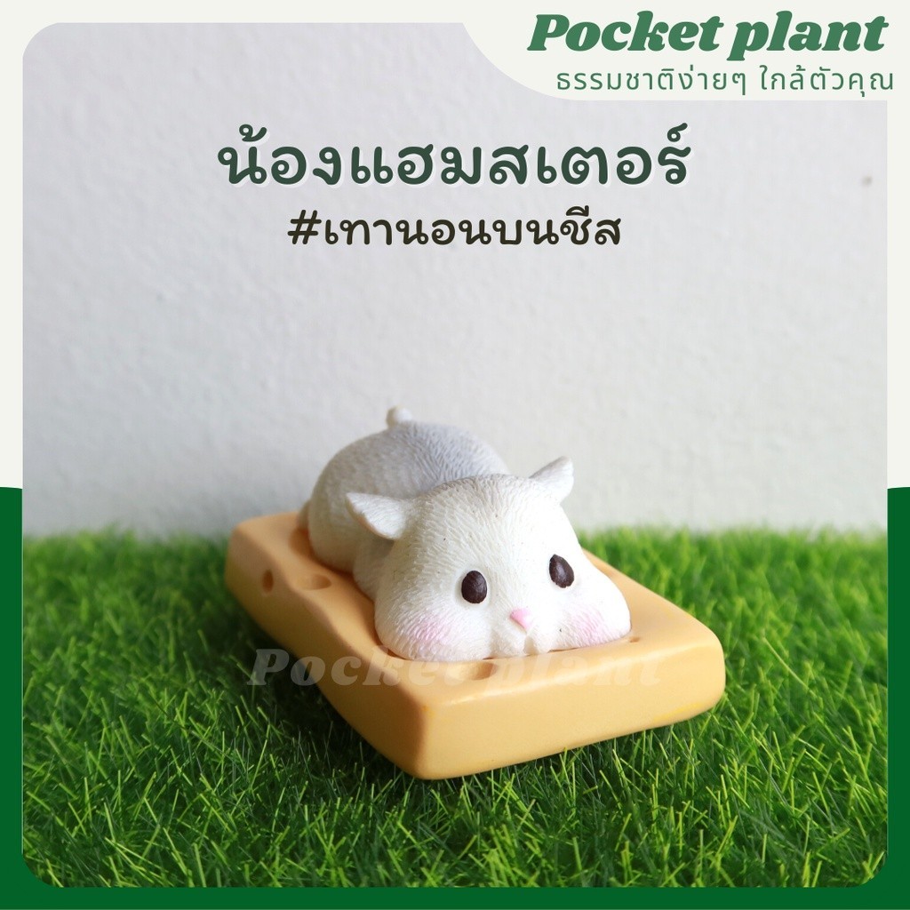 น้องแฮมสเตอร์ แฮมสเตอร์จิ๋ว ตุ๊กตาแต่งสวนจิ๋ว จัดสวนถาด โมเดลบ้านจิ๋ว [DolA-M-003]