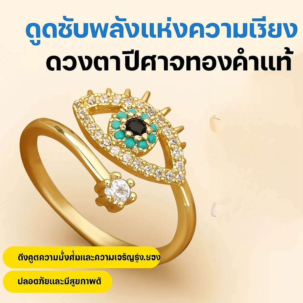 เสริมโชค2026 ​ แหวนเปิดได้รูปตาปีศาจ สีทอง/เงินแวววาว ปรับขนาด15-20มม. ดีไซน์หรูพร้อมกล่องของขวัญ