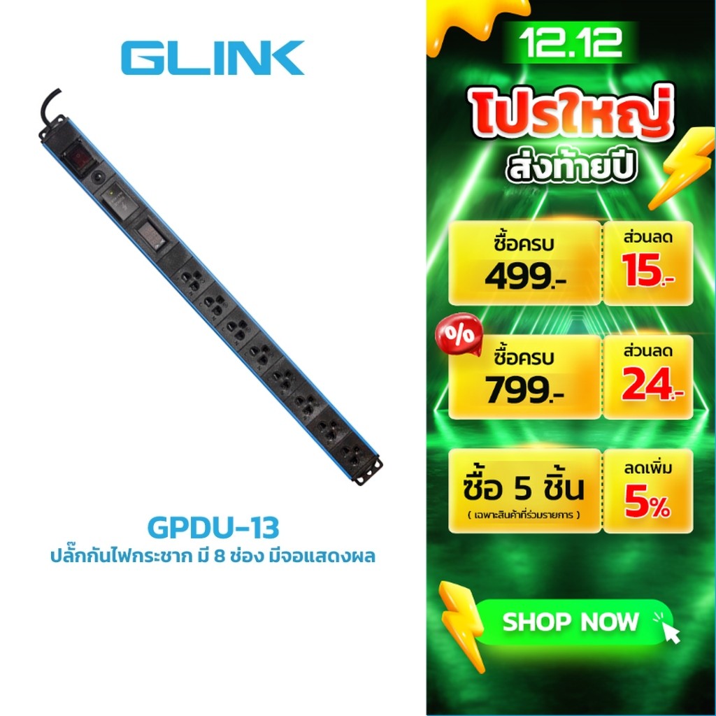 GLINK GPDU-13 ปลั๊กไฟ 8 ช่อง มีจอ LCD+overload+Surge 10A (สาย 2m)