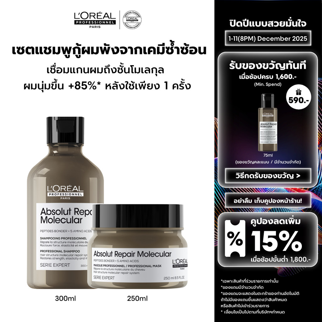 [เซตแชมพู+มาส์ก] L'Oreal Professionnel Absolut Repair Molecular เซตดูแลผมเสียมากจากการทำเคมี 300ml + 250ml