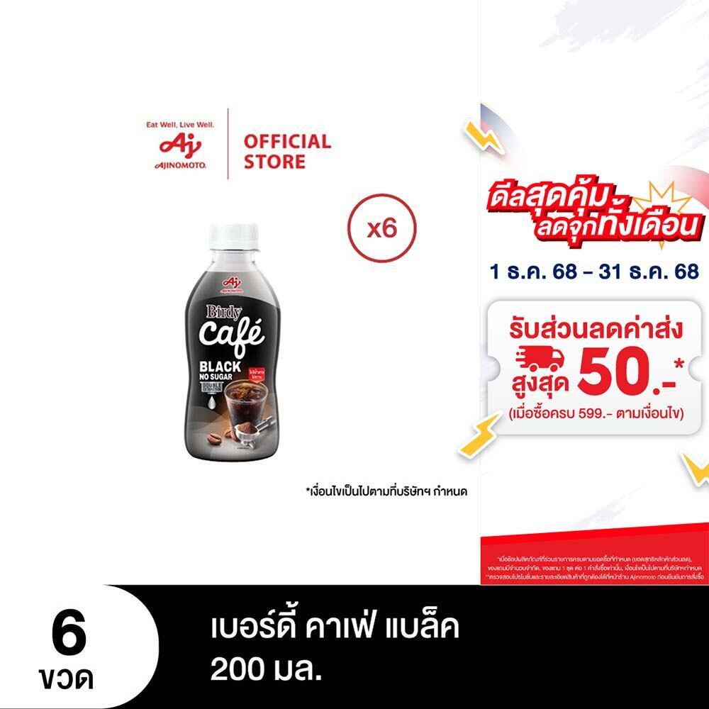 เบอร์ดี้ คาเฟ่ แบล็ค 200 มล. X 6 ขวด
