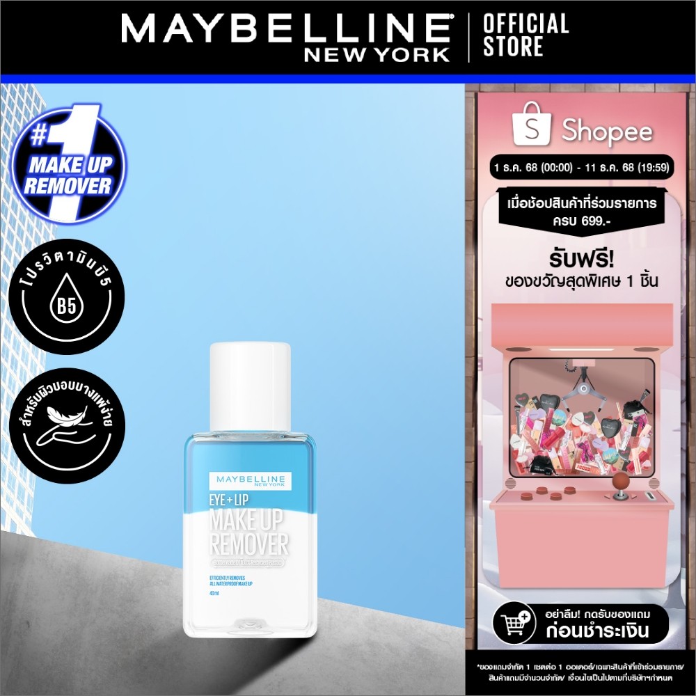 MAYBELLINE EYE & LIP MAKEUP REMOVER 40 ML เมย์เบลลีน อาย & ลิป เมคอัพ รีมูฟเวอร์ 40 มล. (เช็ดเครื่องสำอาง, รีมูฟเวอร์)