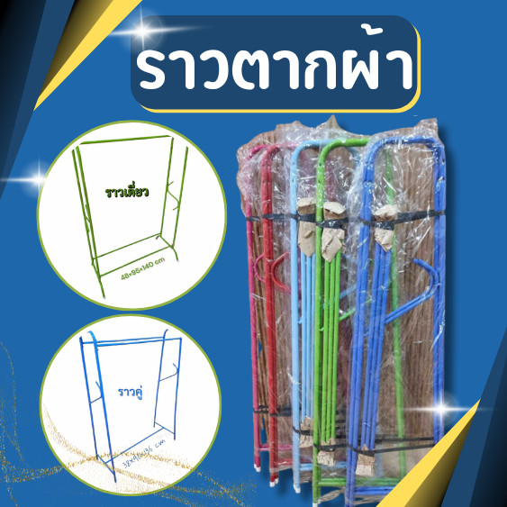 ราวตากผ้า ราวคู่ ราวเดี่ยวราวตากผ้าขนาดใหญ่ ที่ตากผ้าอเนกประสงค์ ขนาดใหญ่ แข็งแรง เหล็กหนา ราวตากผ้าทรงAคู่ ราวเดี่ยว ทร