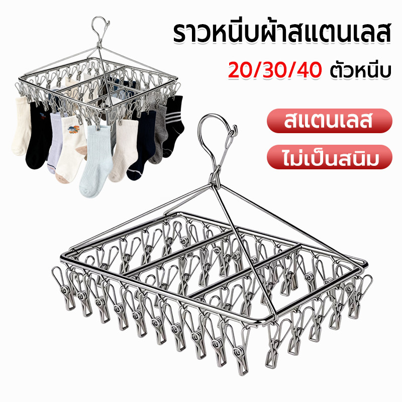 ราวหนีบผ้าสแตนเลส 20/30/40ตัวหนีบ แข็งแรง หนีบแน่น กันสนิม ที่หนีบผ้า ไม้แขวนถุงเท้า