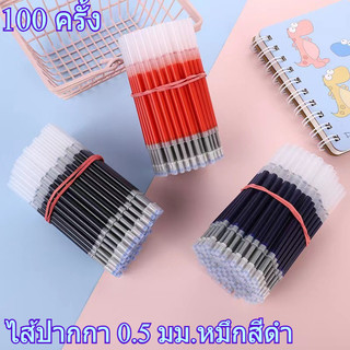 100 แท่ง ไส้ปากกาเจล ขนาดหัว0.5มม ปากกาเจล (น้ำเงิน / แดง / ดำ)