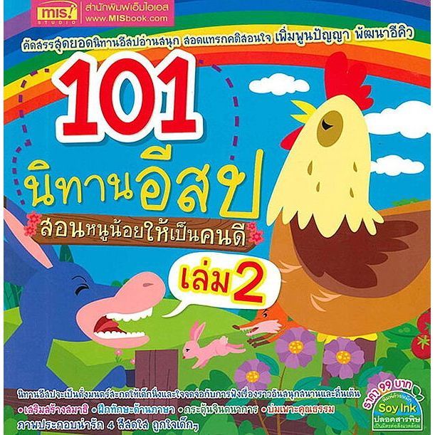 Bundanjai (หนังสือ) 101 นิทานอีสป สอนหนูน้อยให้เป็นคนดี เล่ม 2