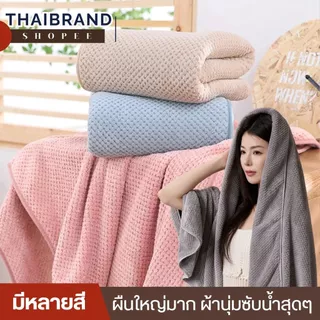 โปร1แถม1 ผ้าเช็ดตัวรังผึ้ง ผ้าขนหนูขนาดใหญ่ ผ้าเช็ดตัวผืนใหญ่ ขนาด 140x70 ซม. ซับน้ำดี ขนาดมาตรฐาน