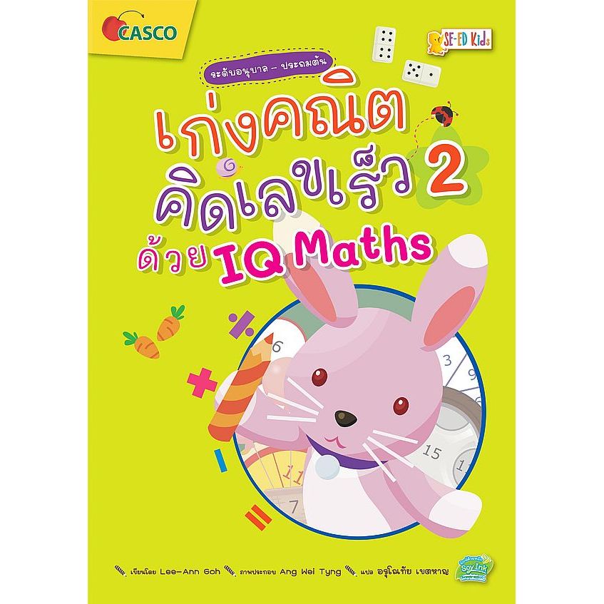 Se-ed (ซีเอ็ด) : หนังสือ เก่งคณิต คิดเลขเร็วด้วย IQ Maths เล่ม 2
