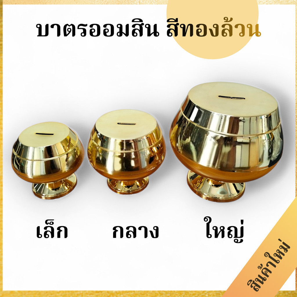 Mongkol-บาตรออมสินสีทองล้วนและสีดำฝาเหลือง