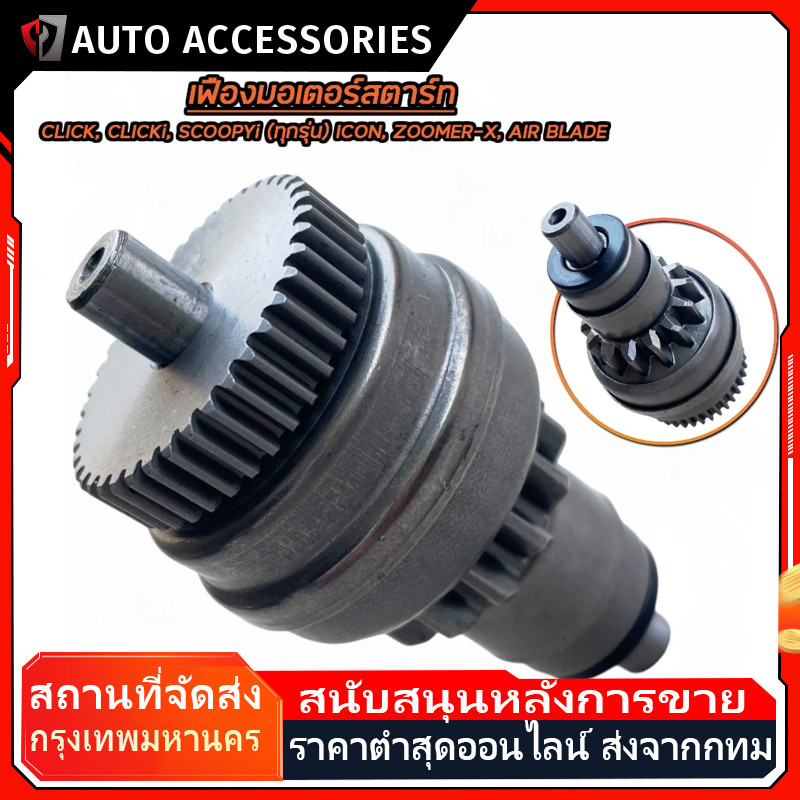 (พร้อมส่ง)KVBเฟืองสตาร์ท เฟืองมอเตอร์สตาร์ท Click, Click-i, Scoopy-i, Zoomer-x, Airblade