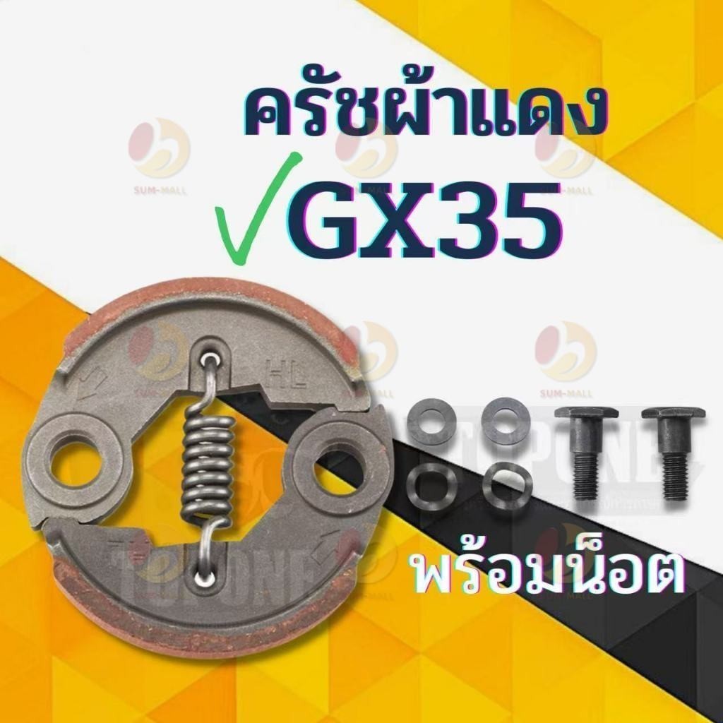 ครัช GX35 พร้อม น็อต ( ผ้าดำ / ผ้าแดง ) ผ้าคลัทช์ เครื่องตัดหญ้า  GX35 ,T200, TL33,GX31,GX35NT