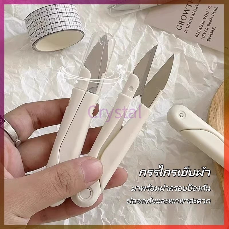 Crystal กรรไกร กรรไกรตัดขี้ด้าย มีปลอกสวม ใส่ กรรไกรตัดขี้ด้าย DIY ใส ในงานตัดเย็บต่างๆ