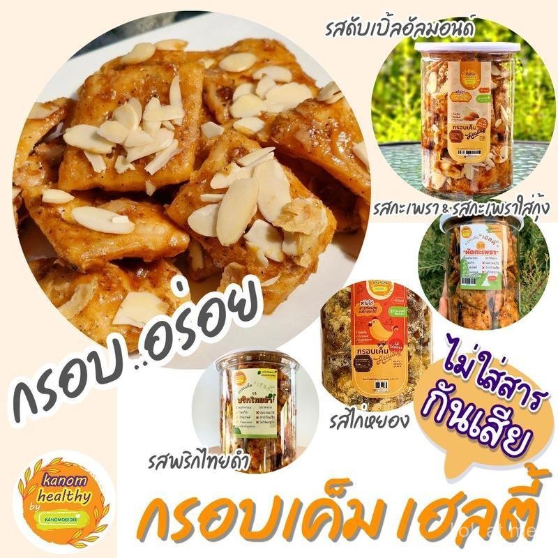 ขนมมันฝรั่งเพื่อสุขภาพ รสเผ็ด ไม่มีเนย แป้งข้าวสาลีทั้งหมด อัลมอนด์และเมล็ดแฟลกซ์ รสอัลมอนด์สองเท่า 