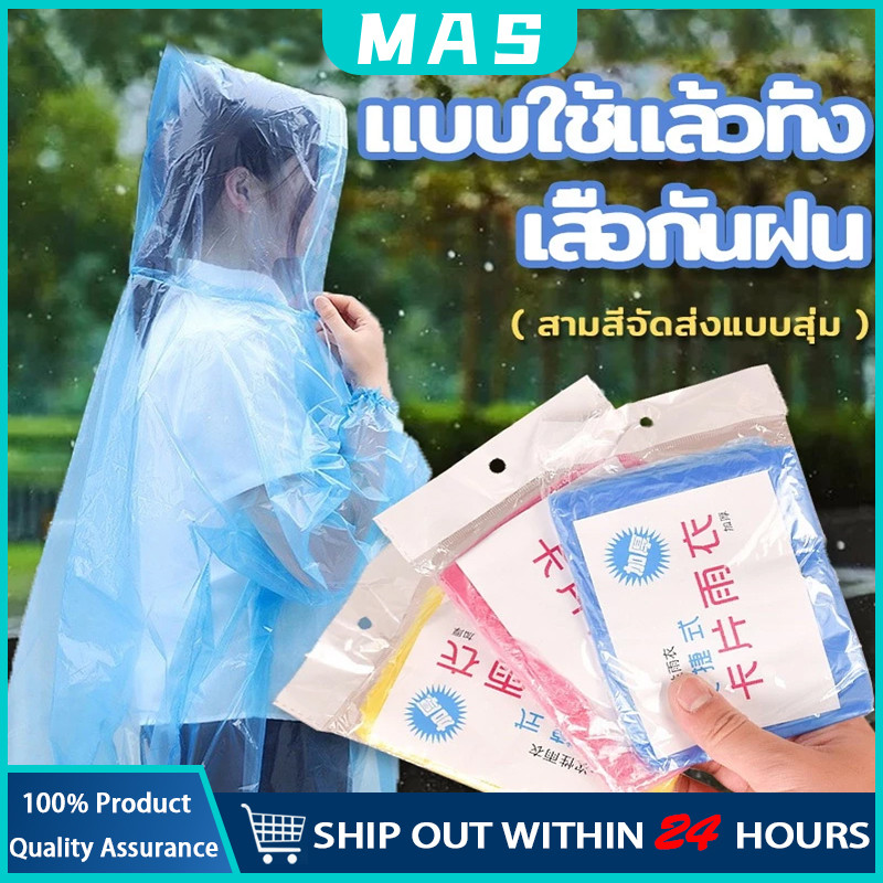 MAS เสื้อกันฝนแบบใช้ครั้งเดียว เสื้อกันฝนฉุกเฉิน เสื้อกันฝน ชุดกันฝน แบบพกพา ชุดกันฝน คุณภาพดี กันน้ำ การจัดส่งแบบสุ่ม