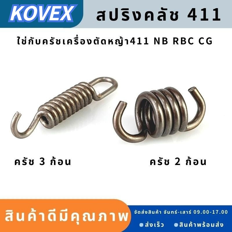 สปริงครัช สปริงคลัช 411ใช่กับครัชเครื่องตัดหญ้า NB RBC CGทุกยี่ห้อ ตัวสั้นครัช2ก้อน ตัวยาวครัช3ก้อน ราคาต่อ1ชิ้น