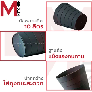 MKIT ถังขยะ ถังขยะมินิมอล ถังขยะพลาสติก 10 ลิตร แข็งแรงทนทาน ไม่มีฝาปิด สามรถใช้เป็น ตะกร้าใส่ของ (C1)