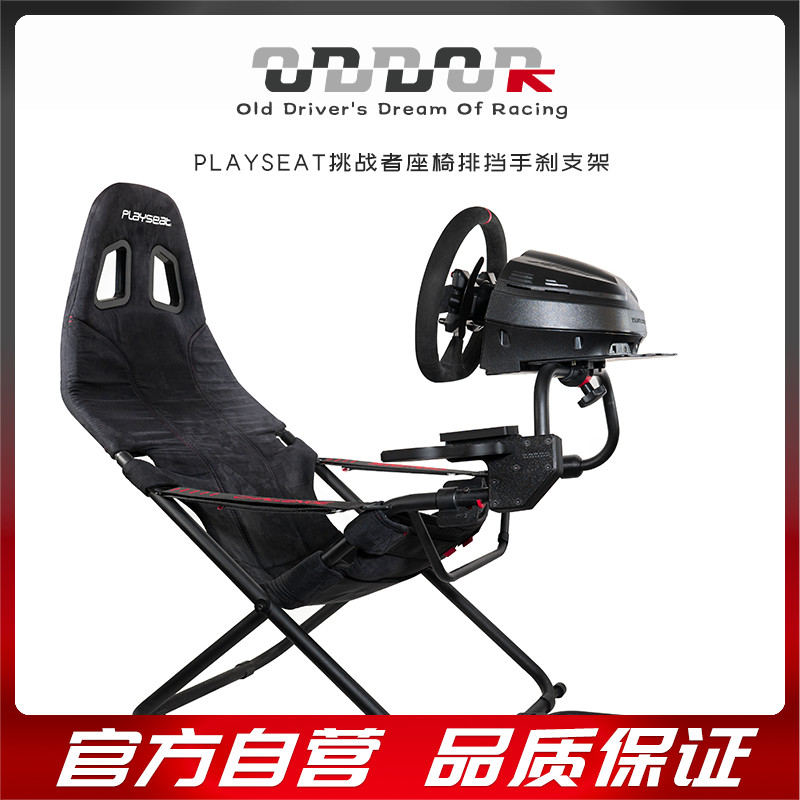 PALYSEAT Challenger Seat Gearshift Handbrake Second-Generation Bracket ODDOR Old Driver PALYSEAT X เ