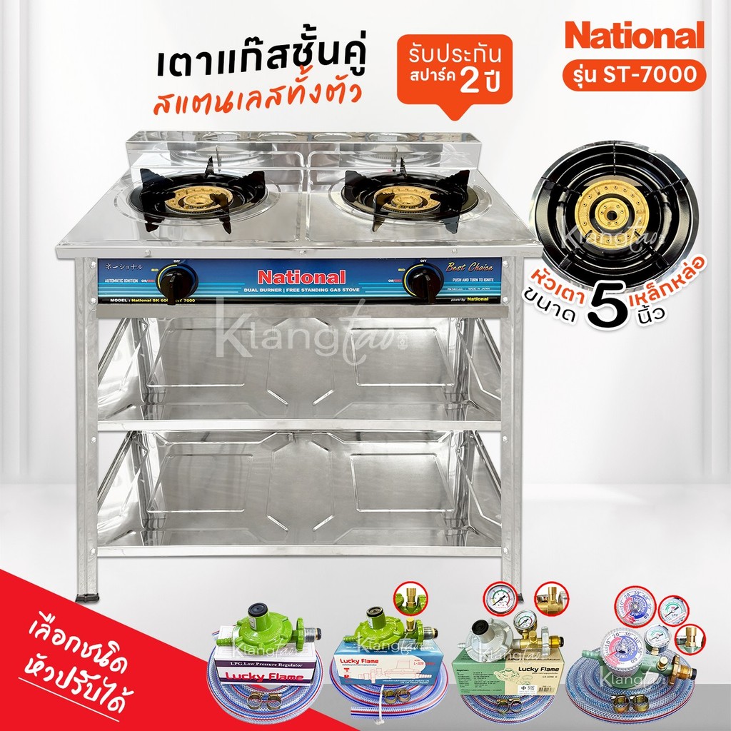 National เตาแก๊สชั้นคู่ สแตนเลสทั้งตัว หัวเตาเหล็กหล่อขนาด 5 นิ้ว รุ่น ST-7000 รับประกันสปาร์ค 2 ปี