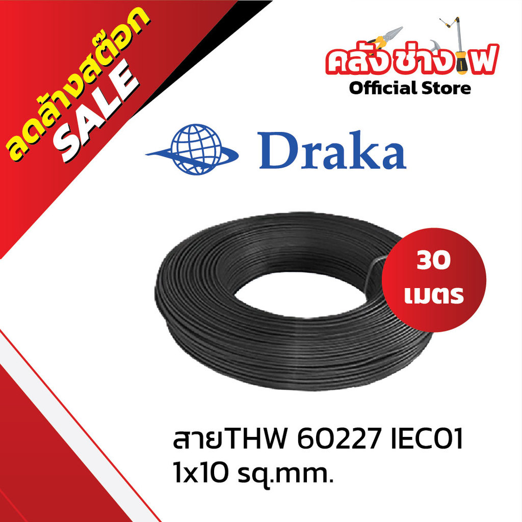 DRAKA สายไฟ THW 60227 IEC01 1x10 sq.mm  ทองแดงแท้ 100 เมตร