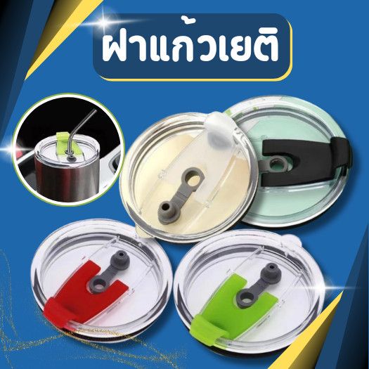 ฝาแก้วเยติ ขนาด 30oz แบบเปิดปิด ฝากันน้ำหก ป้องกันน้ำหกได้ 100% ฝาแก้ว YETI