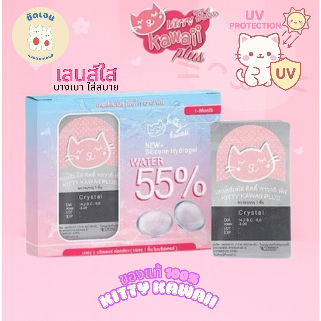 Kitty Kawaii Contact Lens : Crystal Clear คอนแทคเลนส์ เลนส์ใส (Blister) รายเดือนแบบใส