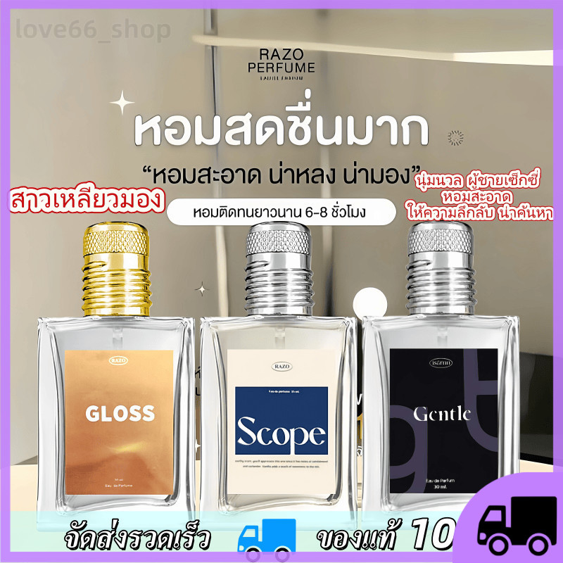💥 โปรพิเศษ 3 กลิ่น น้ำหอมRAZO กลิ่นGloss กลิ่นGentle กลิ่นscope หอมสดชื่น น้ำหอมผู้ชาย  น้ำหอมผู้หญิ